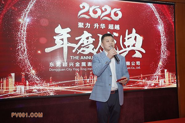 聚力、升华、超越——东莞颖兴2019年终答谢晚宴隆重举行