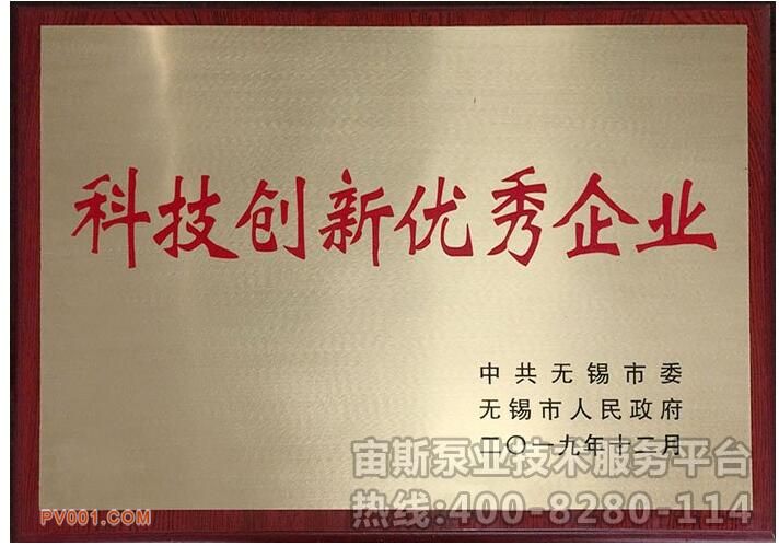 宜兴市宙斯泵业列入无锡科技创新贡献奖表彰名单-泵阀制造网