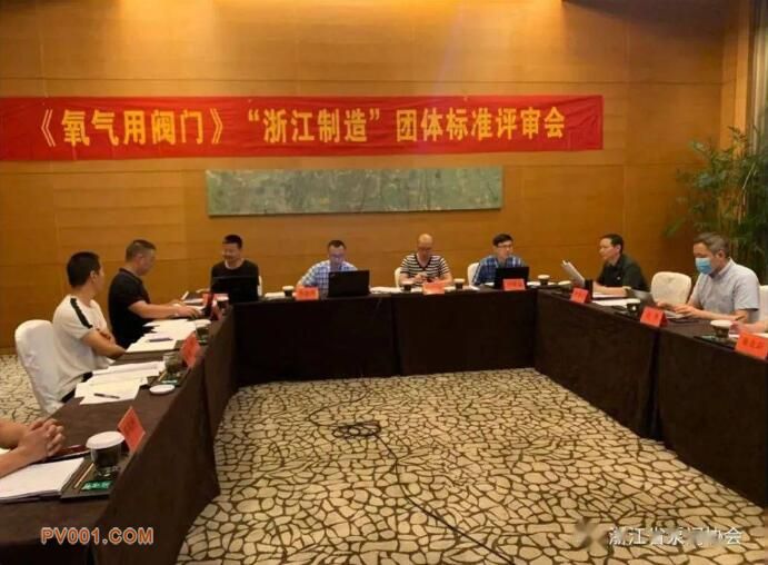 《氧气用阀门》“浙江制造”团体标准评审会在杭州举行