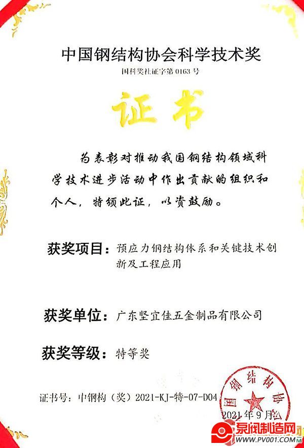 坚朗全资子公司荣获“中国钢结构协会科学技术奖特等奖”-泵阀制造网