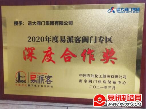 远大阀门荣获2020年度中石化易派客阀门专区《深度合作奖》！