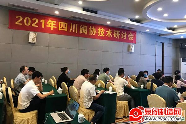 2021年阀门技术研讨会顺利结束-泵阀制造网