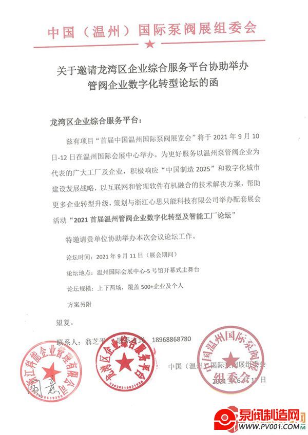 确认!龙湾区企业综合服务平台将协办2021首届温州管阀企业数字化转型及...-泵阀制造网
