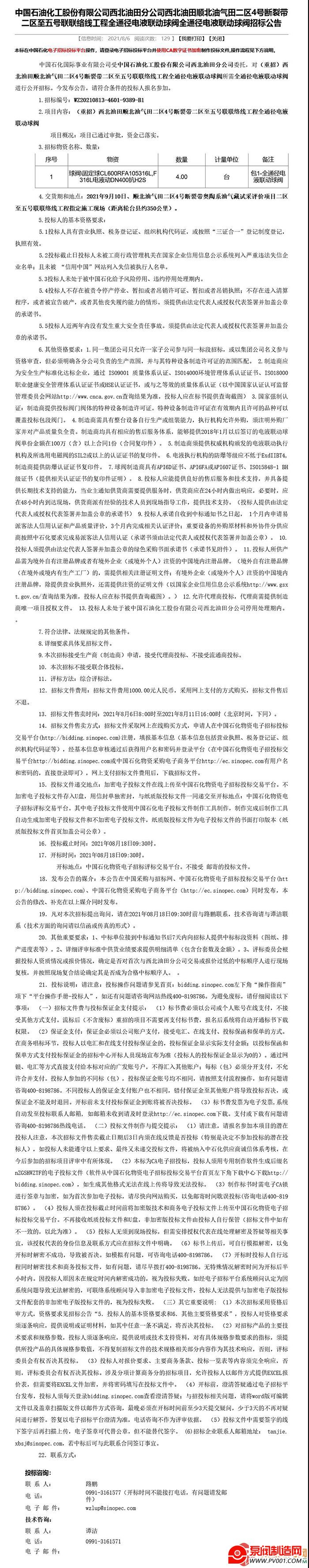 中国石化顺北油气田二区4号断裂带二区至五号联联络线工程全通径电液联动...-泵阀制造网