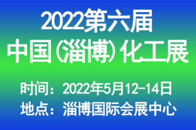 2022中国（淄博）国际化工科技博览会