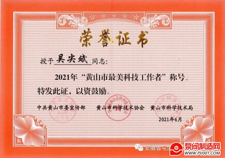 屯溪高压阀门总经理吴尖斌获2021年“黄山市最美科技工作者”称号