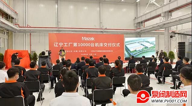 马扎克辽宁工厂迎来第10000台机床交付-泵阀制造网