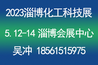 2023第七届中国(淄博)化工科技博览会