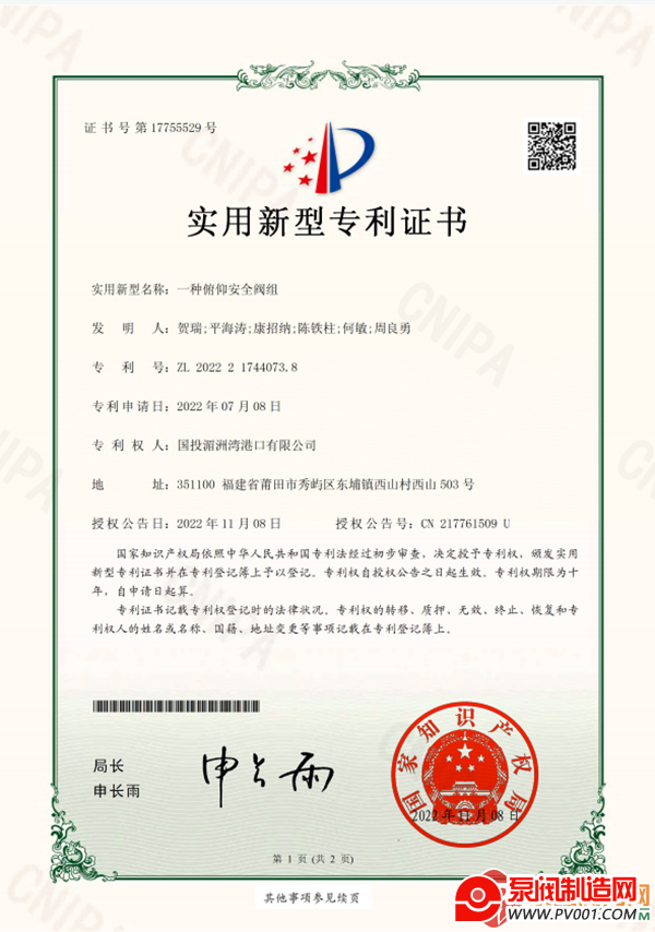 国投湄洲湾港口有限公司“一种俯仰安全阀组”获国家实用新型专利-泵阀制造网