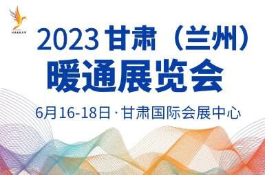 2023甘肃（兰州）暖通展览会暨甘肃“碳达峰”、“碳中和”大会
