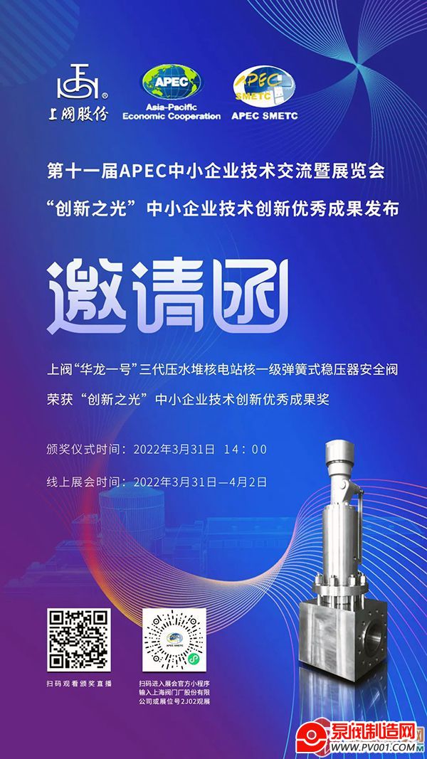 上阀股份诚邀您参加“第十一届APEC中小企业技术交流暨展览会”云上展会-泵阀制造网