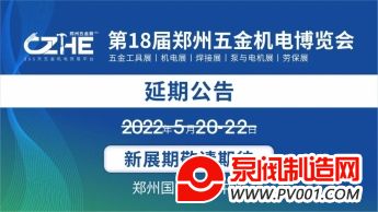 【通知】第18届郑州五金机电博览会延期公告，你关心的问题都在这里！-中国泵阀制造网