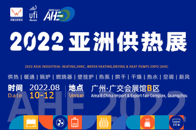 2022AHE亚洲供热展  亚洲供热暖通、热水、烘干、干燥及热泵产业博览会