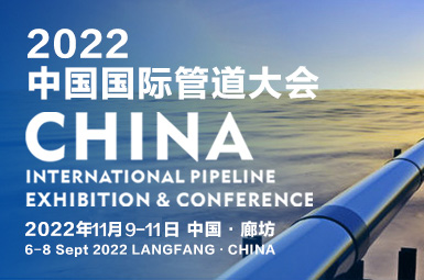 2022第十二届中国国际管道大会 邀请函