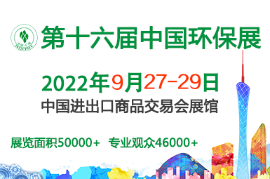 2022第十六届中国广州国际环保产业博览会