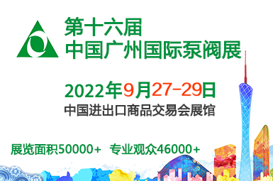 2022第十六届中国广州国际泵阀管道与流体技术展览会