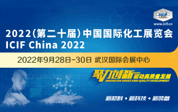 ICIF China 2022 中国国际化工展览会