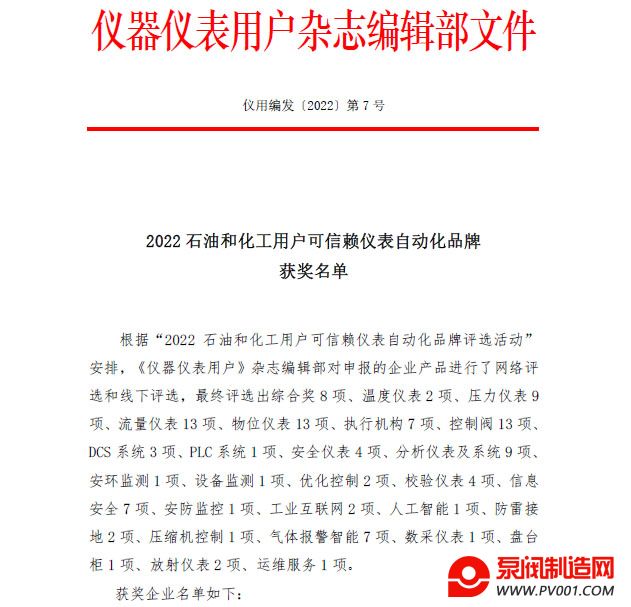 浙江力诺、川仪调节阀等13家企业获得“2022石油和化工用户可信赖控制阀品牌”荣誉