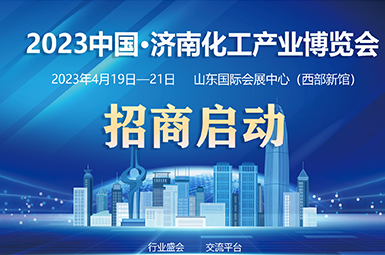 2023中国・济南化工产业博览会