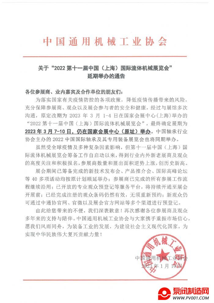 关于“2022第十一届中国（上海）国际流体机械展览会”延期举办的通告