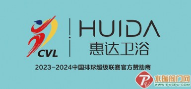 惠达卫浴成为2023-2024中国排球超级联赛官方赞助商