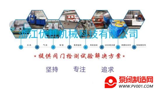 浙江优机为某军工企业供十一台套阀门试验台和密封研磨设备-泵阀制造网