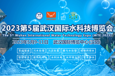 2023第5届武汉国际水科技博览会暨泵阀管道、水处理及城镇水务展
