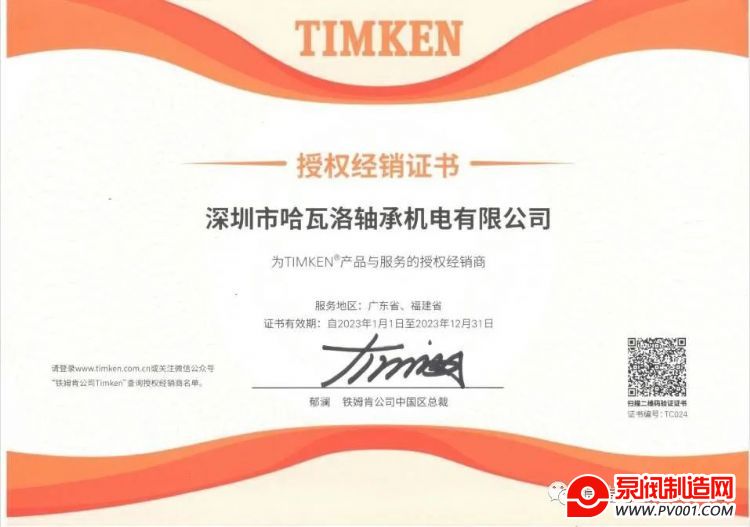 深圳哈瓦洛轴承机电获得TIMKEN授权证书