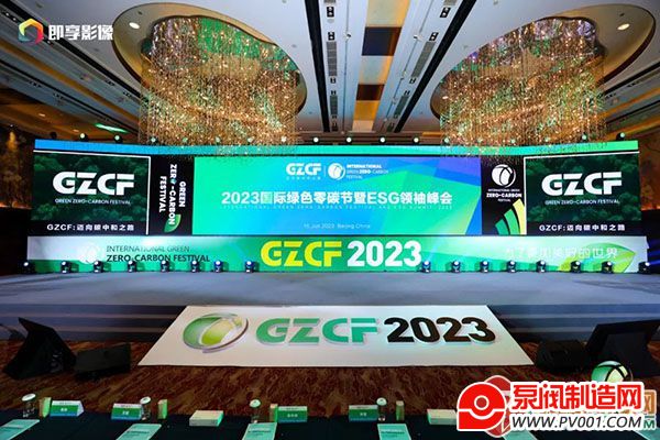 2023国际绿色零碳节 | 东鹏控股荣获“绿色可持续发展贡献奖”等重磅奖项-泵阀制造网