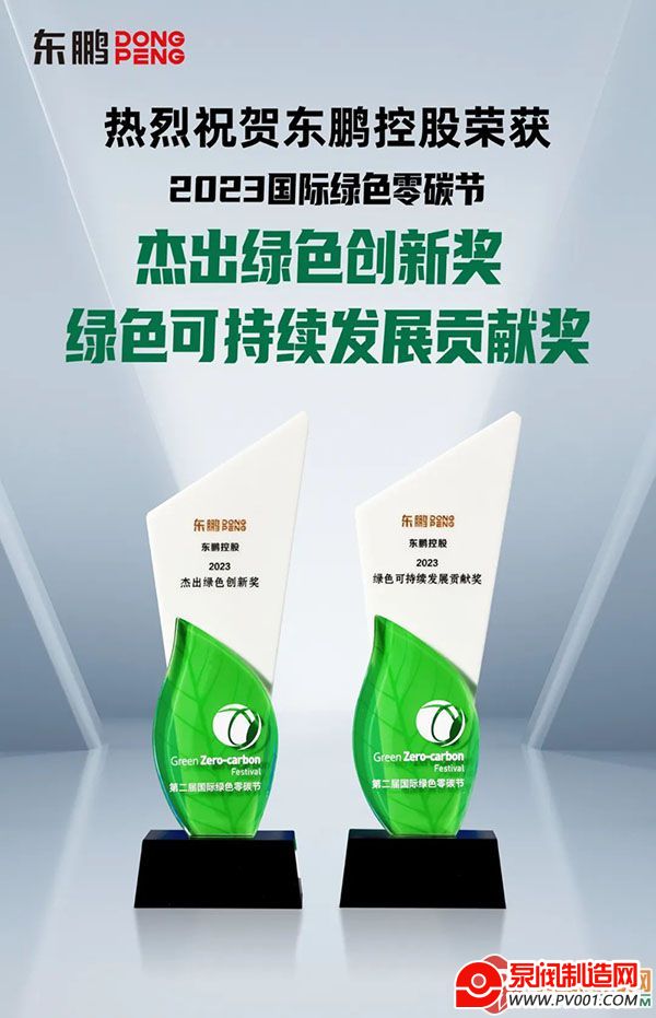 2023国际绿色零碳节 | 东鹏控股荣获“绿色可持续发展贡献奖”等重磅奖项-泵阀制造网