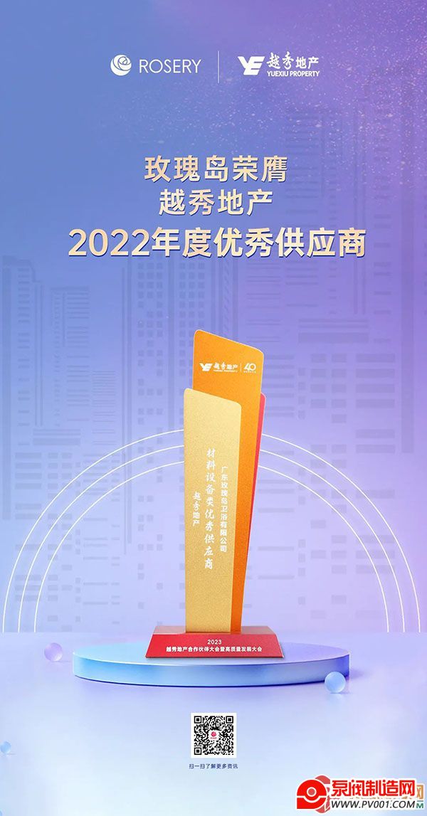 荣耀时刻 | 玫瑰岛荣获越秀地产2022年度优秀供应商-泵阀制造网