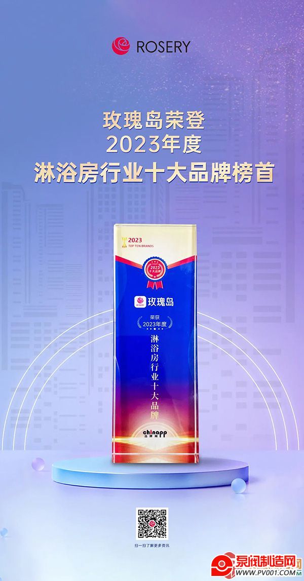 荣耀时刻 | 玫瑰岛荣登2023年淋浴房行业十大品牌榜首-泵阀制造网