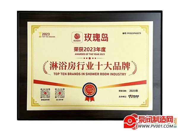 荣耀时刻 | 玫瑰岛荣登2023年淋浴房行业十大品牌榜首-泵阀制造网