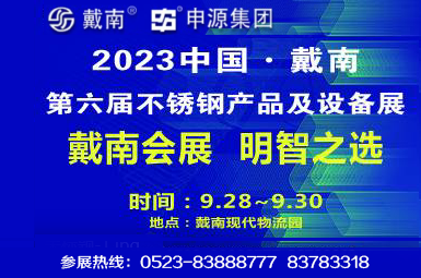 2023中国·戴南第六届不锈钢产品及设备展