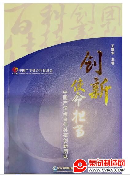 阿波罗董事长陆金琪科技创新团队入选“中国产学研百佳科技创新团-泵阀制造网