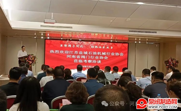 河南省阀门工业协会与盐城市石油机械行业协会联合考察交流活动圆-泵阀制造网