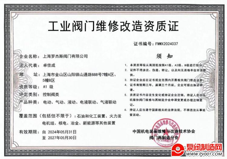 上海罗杰斯阀门获得A1级工业阀门维修资质证书