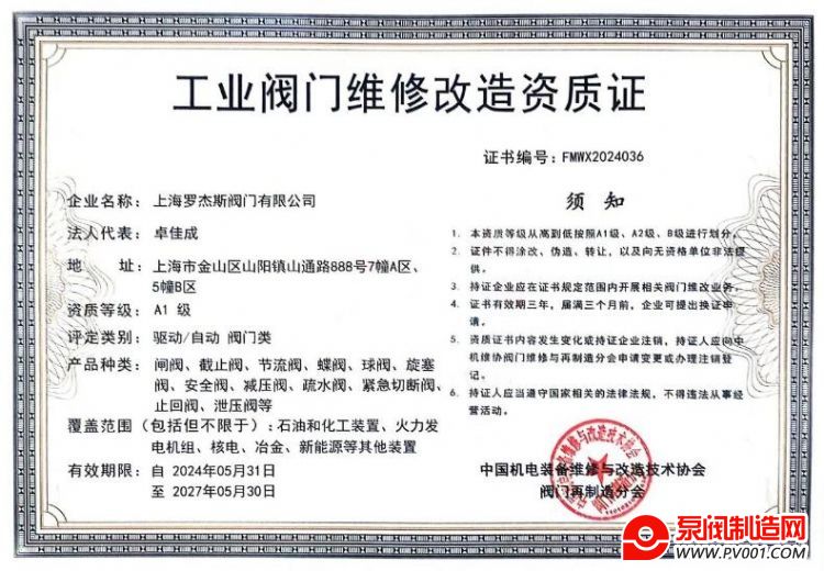 上海罗杰斯阀门获得A1级工业阀门维修资质证书