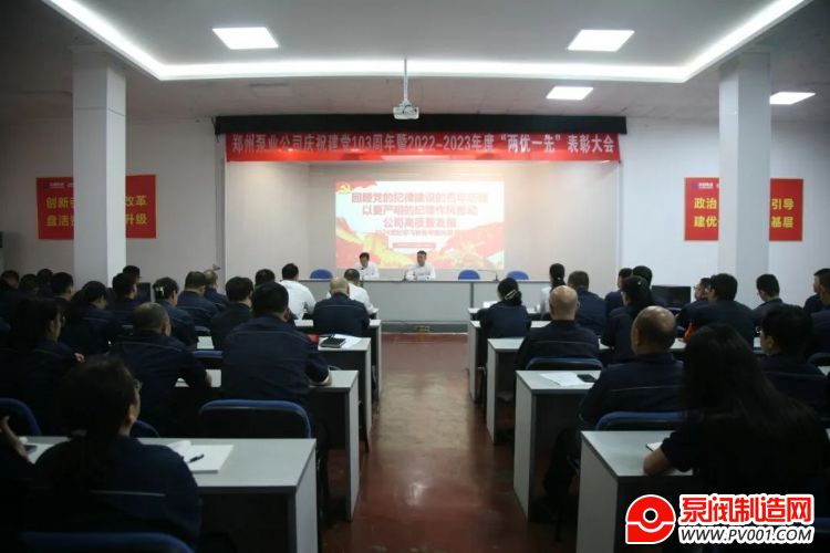 郑州泵业公司党委召开庆祝建党103周年暨“两优一先”表彰大会