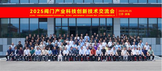 2025阀门产业科技创新技术交流会在江苏滨海召开-泵阀制造网