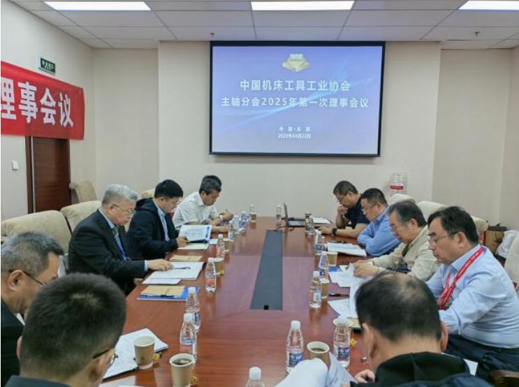 中国机床工具工业协会主轴分会2025年第一次理事会议及技术交-泵阀制造网