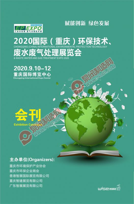 2020国际（重庆）环保技术、废水废气处理展览会会刊