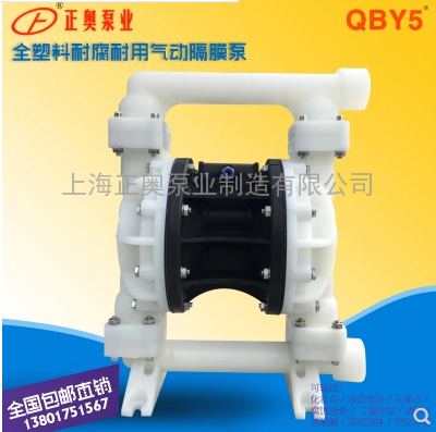 供应正奥QBY5S-32F型全塑料气动隔膜泵 耐腐蚀隔膜泵