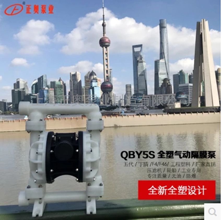 供应正奥QBY5S-32F型全塑料气动隔膜泵 耐腐蚀隔膜泵