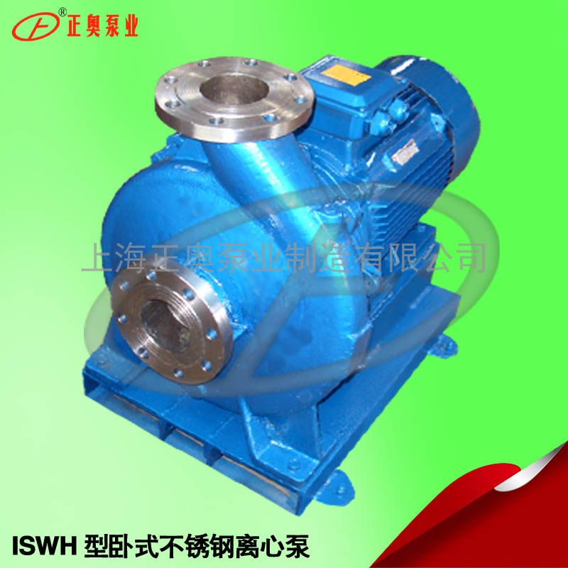 供应正奥泵业ISWH型卧式单级单吸不锈钢化工离心泵
