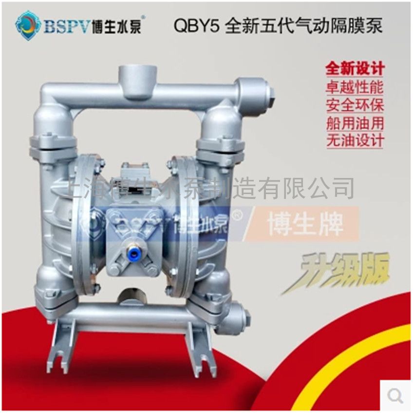 供应博生QBY5-32L铝合金气动隔膜泵 船用隔膜泵 卸料泵