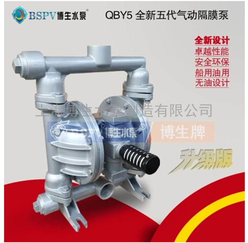 供应博生QBY5-32L铝合金气动隔膜泵 船用隔膜泵 卸料泵