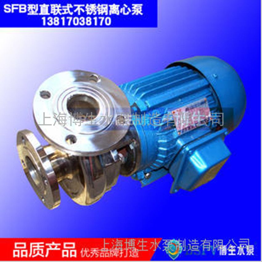 供应上海博生SFB型耐腐蚀离心泵 直联式不锈钢离心泵