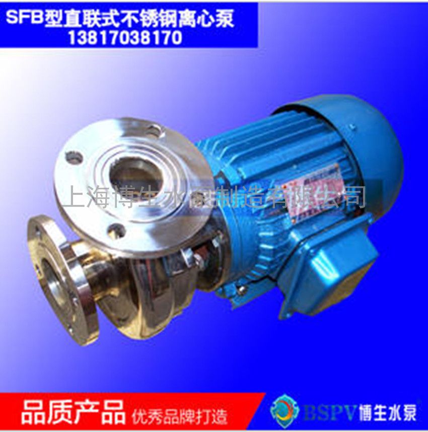 供应SFB型直联式不锈钢耐腐蚀化工泵
