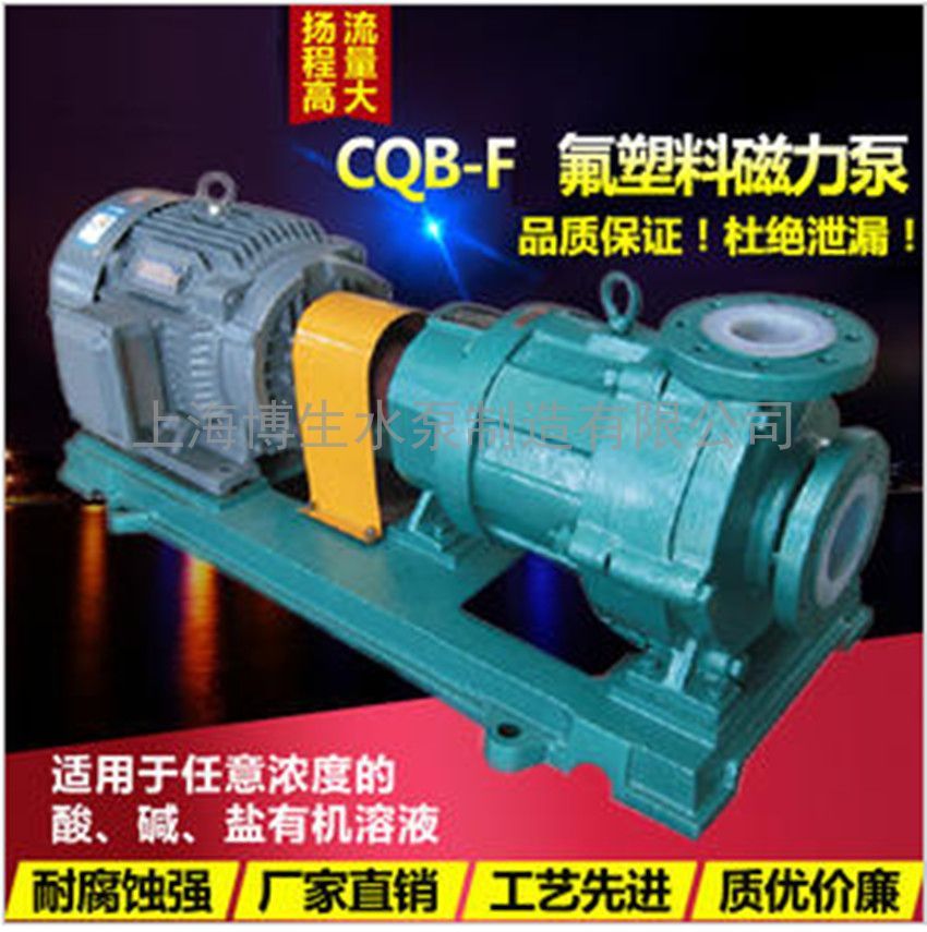供应上海博生CQB80-50-200FL型长支架氟塑料磁力泵